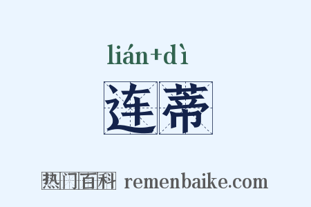 连蒂是什么意思的图片